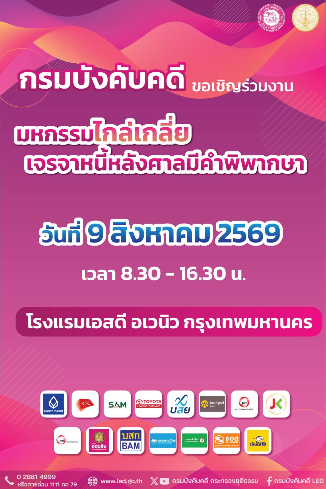 กรมบังคับคดี ขอเชิญเข้าร่วมงานมหกรรมไกล่เกลี่ยเจรจาหนี้หลังศาลมีคำพิพากษา